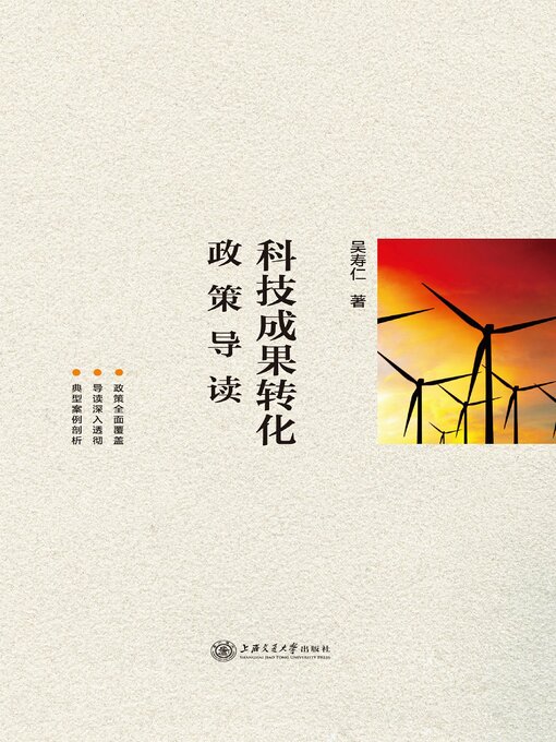 Title details for 科技成果转化政策导读 by 吴寿仁 - Wait list